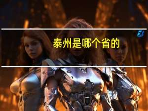 泰州是哪个省的