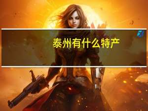 泰州有什么特产,纪念品之类的，详细一点..