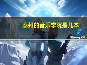 泰州的音乐学院是几本