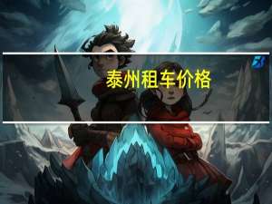 泰州租车价格