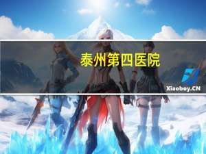 泰州第四医院，泰州哪家医院是看脊椎病的