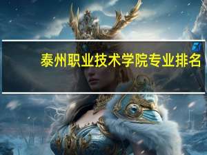 泰州职业技术学院专业排名