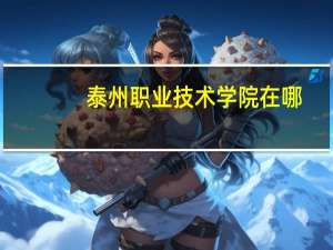 泰州职业技术学院在哪