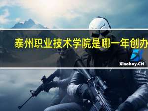 泰州职业技术学院是哪一年创办的