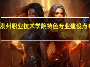 泰州职业技术学院特色专业建设点有哪些