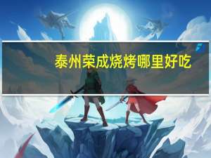 泰州荣成烧烤哪里好吃