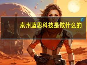 泰州蓝思科技是做什么的