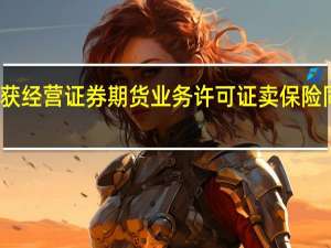 泰康人寿获经营证券期货业务许可证卖保险同时也能卖基金