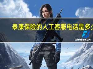 泰康保险的人工客服电话是多少（泰康保险的人工客服电话是多少）