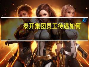 泰开集团员工待遇如何