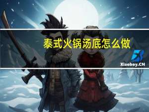 泰式火锅汤底怎么做