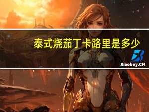 泰式烧茄丁卡路里是多少