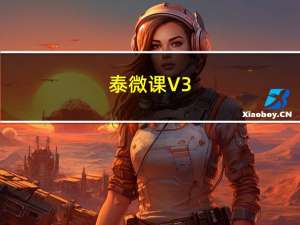 泰微课 V3.0.74 官方版（泰微课 V3.0.74 官方版功能简介）