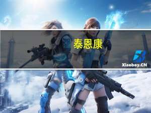 泰恩康：预计公司未来陆续有自主研发的药品取得药品注册批件
