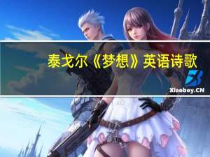 泰戈尔《梦想》英语诗歌（关于梦想的诗歌泰戈尔）