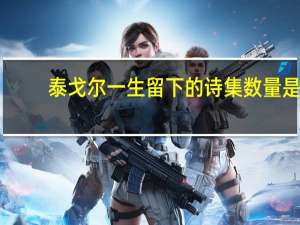 泰戈尔一生留下的诗集数量是