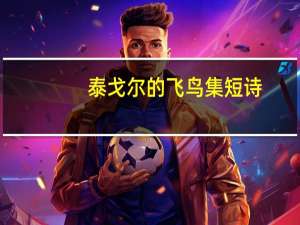 泰戈尔的飞鸟集短诗（泰戈尔飞鸟集短诗）