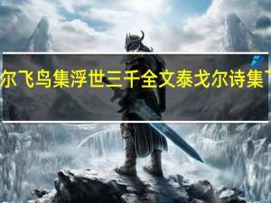 泰戈尔飞鸟集浮世三千全文 泰戈尔诗集飞鸟集摘抄