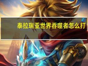 泰拉瑞亚世界吞噬者怎么打