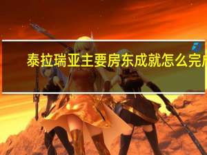 泰拉瑞亚主要房东成就怎么完成