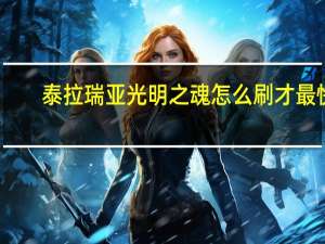 泰拉瑞亚光明之魂怎么刷才最快（泰拉瑞亚光明之魂怎么刷）
