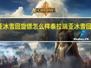 泰拉瑞亚冰雪回旋镖怎么样 泰拉瑞亚冰雪回旋镖图鉴介绍