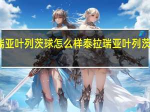 泰拉瑞亚叶列茨球怎么样 泰拉瑞亚叶列茨球图鉴介绍