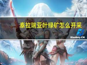 泰拉瑞亚叶绿矿怎么开采