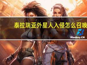 泰拉瑞亚外星人入侵怎么召唤