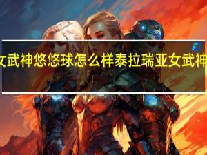 泰拉瑞亚女武神悠悠球怎么样 泰拉瑞亚女武神悠悠球图鉴介绍