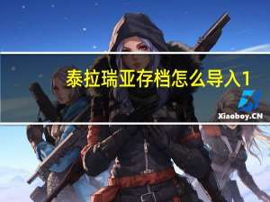 泰拉瑞亚存档怎么导入1.4（泰拉瑞亚存档怎么导入）