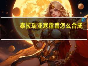 泰拉瑞亚寒霜套怎么合成