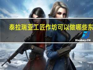 泰拉瑞亚工匠作坊可以做哪些东西-1.4工匠作坊合成表大全