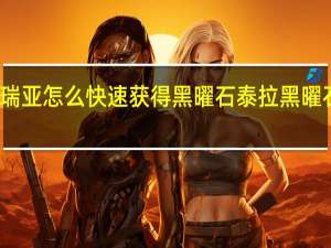泰拉瑞亚怎么快速获得黑曜石 泰拉黑曜石套装属性