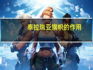 泰拉瑞亚旗帜的作用（泰拉瑞亚旗帜有什么用泰拉瑞亚旗帜作用介绍）