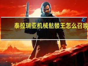 泰拉瑞亚机械骷髅王怎么召唤