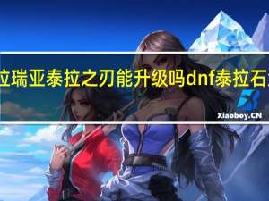 泰拉瑞亚泰拉之刃能升级吗 dnf泰拉石武器升级
