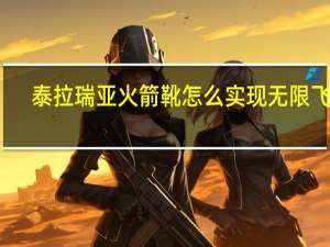 泰拉瑞亚火箭靴怎么实现无限飞行（泰拉瑞亚火箭靴）