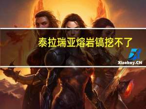 泰拉瑞亚熔岩镐挖不了（泰拉瑞亚熔岩镐）