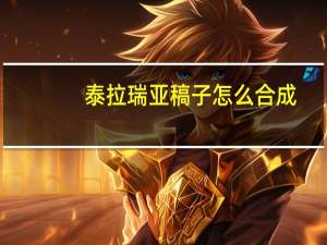 泰拉瑞亚稿子怎么合成