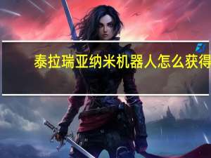 泰拉瑞亚纳米机器人怎么获得