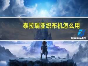 泰拉瑞亚织布机怎么用