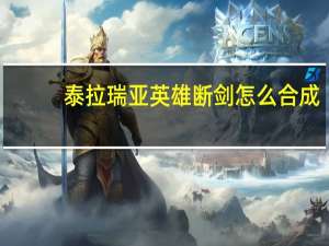 泰拉瑞亚英雄断剑怎么合成