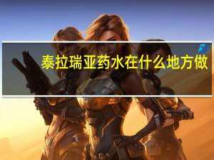 泰拉瑞亚药水在什么地方做（泰拉瑞亚药水灌输器有什么用）