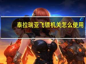 泰拉瑞亚飞镖机关怎么使用