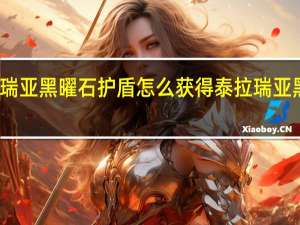 泰拉瑞亚黑曜石护盾怎么获得 泰拉瑞亚黑曜石套装