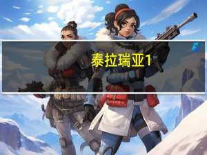 泰拉瑞亚1.4修改器最新版 中文免费版（泰拉瑞亚1.4修改器最新版 中文免费版功能简介）