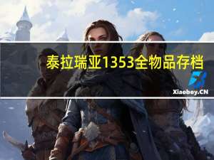 泰拉瑞亚1353全物品存档（泰拉瑞亚1 3 5 3全物品存档）