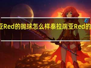 泰拉瑞亚Red的抛球怎么样 泰拉瑞亚Red的抛球图鉴介绍