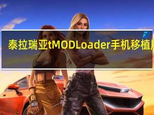 泰拉瑞亚tMODLoader手机移植版 V1.4 汉化最新版（泰拉瑞亚tMODLoader手机移植版 V1.4 汉化最新版功能简介）